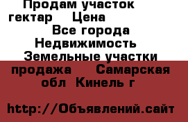 Продам участок 15.3 гектар  › Цена ­ 1 000 000 - Все города Недвижимость » Земельные участки продажа   . Самарская обл.,Кинель г.